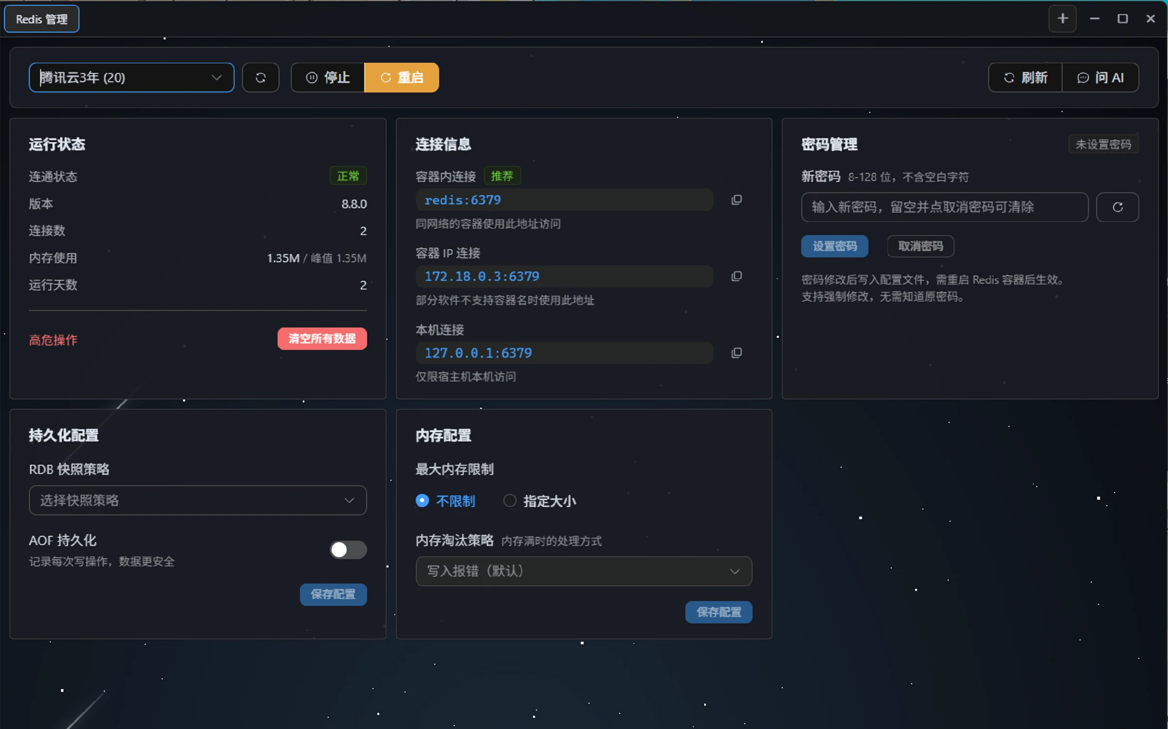 Redis 管理