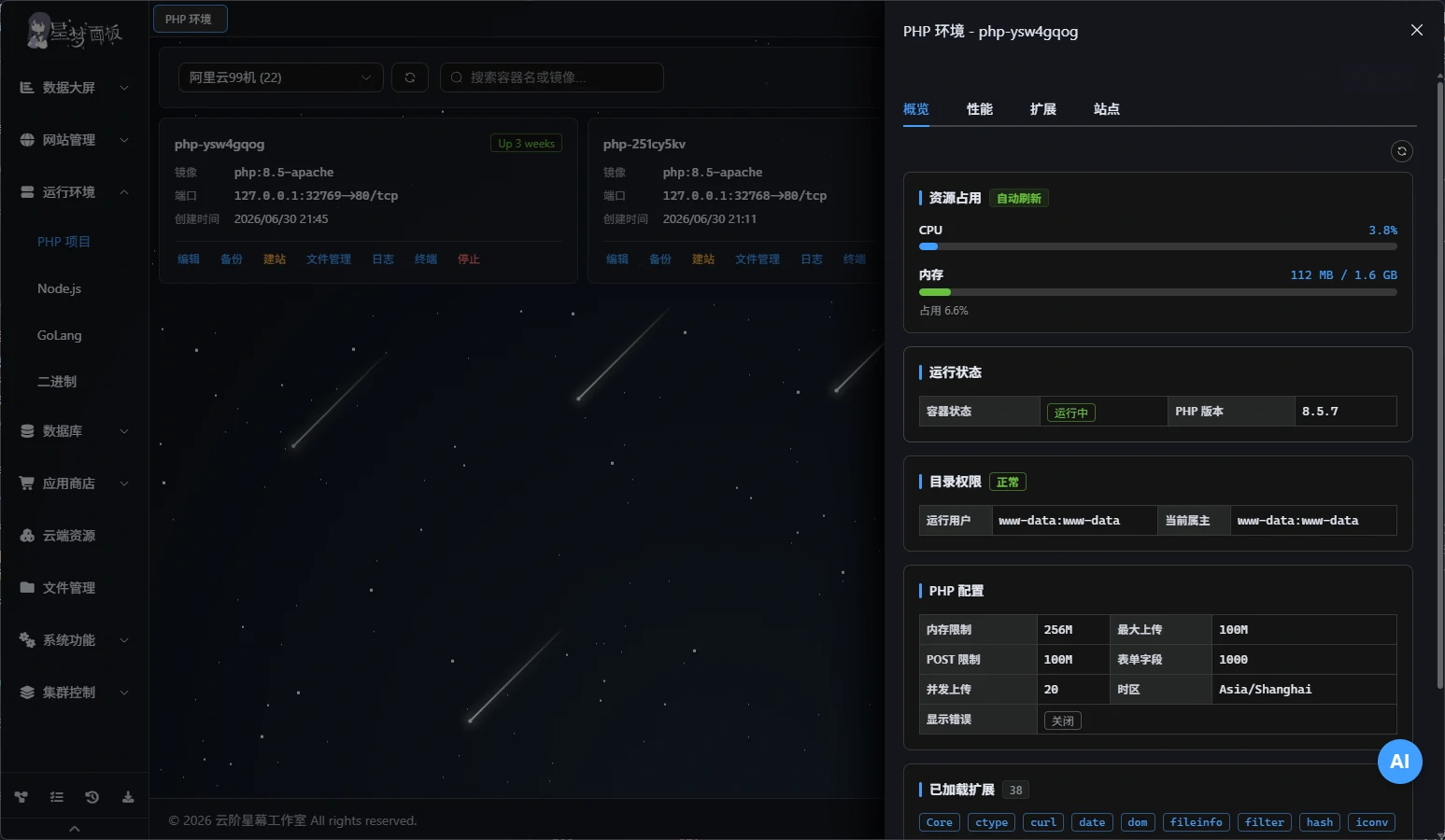 PHP 运行环境界面