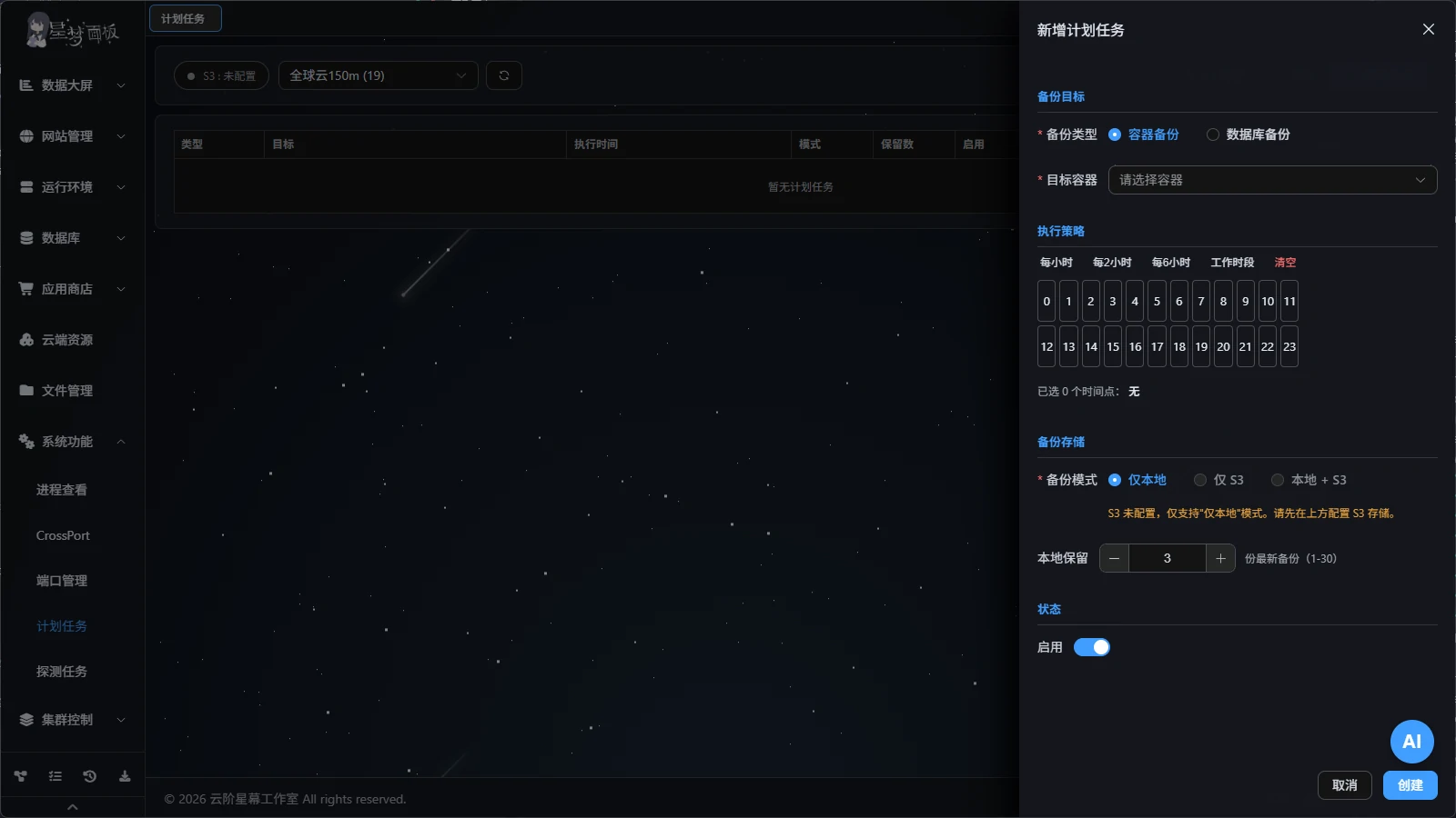 计划任务界面