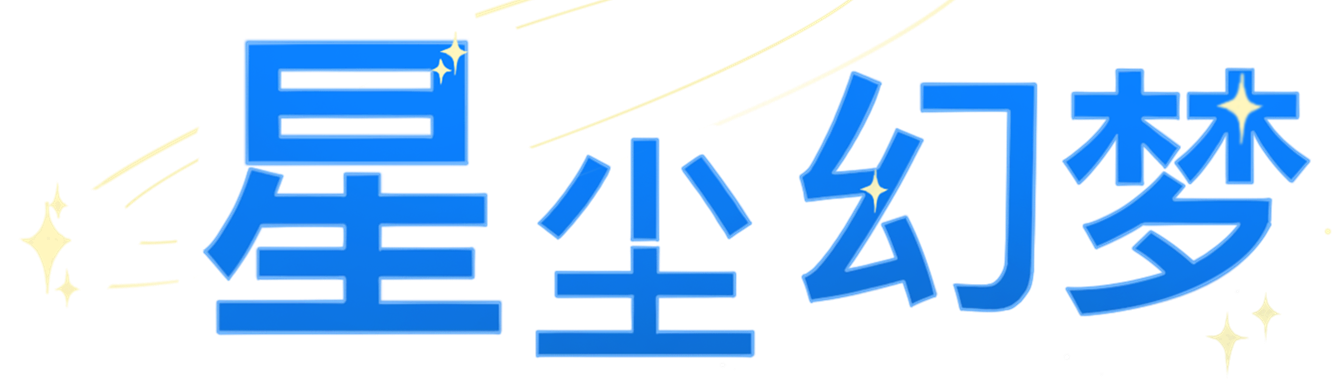 星尘幻梦